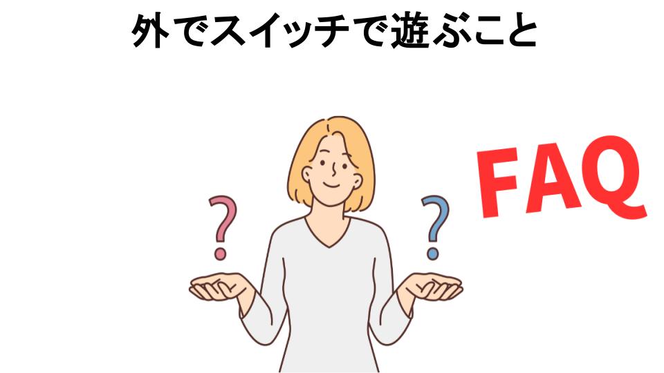 外でスイッチで遊ぶことについてよくある質問【恥ずかしい以外】